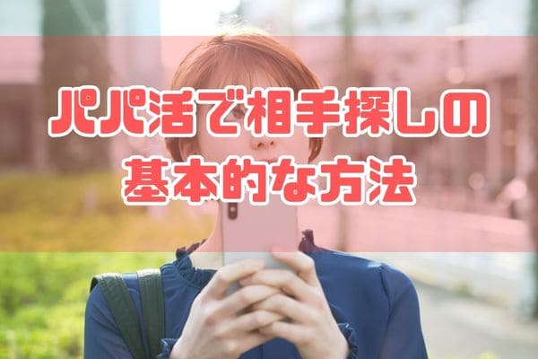 パパ活で相手探しの基本的な方法
