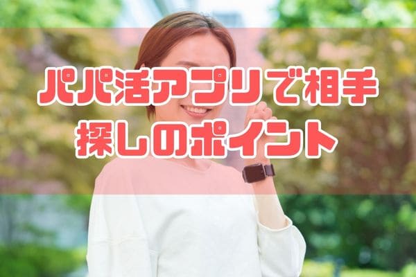 パパ活アプリで相手探しのポイント
