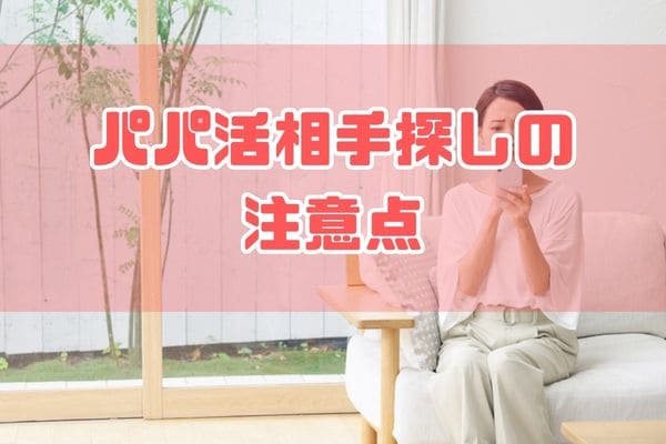 パパ活相手探しの注意点