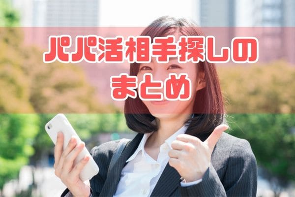 パパ活相手探しのまとめ