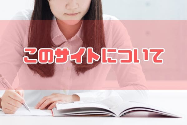 このサイトについて